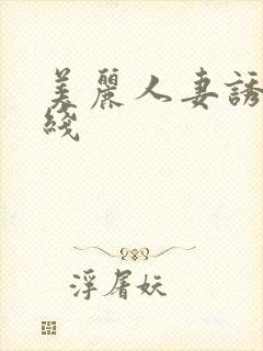 美丽人妻诱惑在线