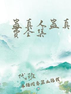 蛊真人蛊真人免费全集