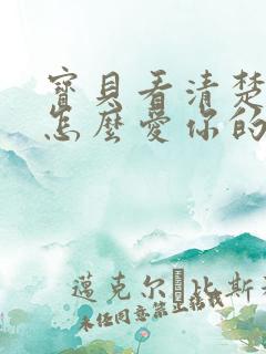 宝贝看清楚我是怎么爱你的小说