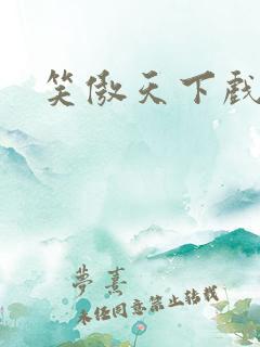 笑傲天下戏美草