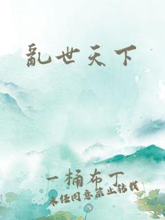乱世天下