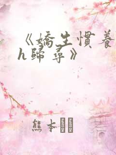 《娇生惯养4ph归寻》