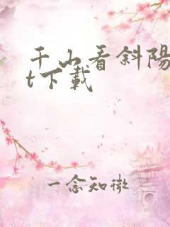 千山看斜阳txt下载