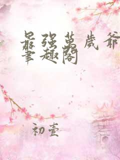最强万岁爷石佛笔趣阁