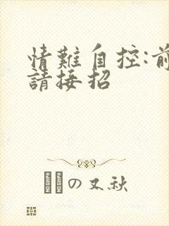 情难自控:前夫请接招