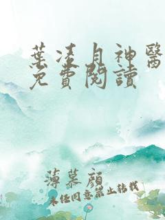 叶凌月神医弃女免费阅读