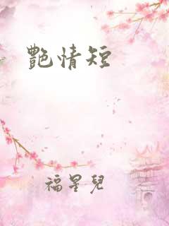 艳情短