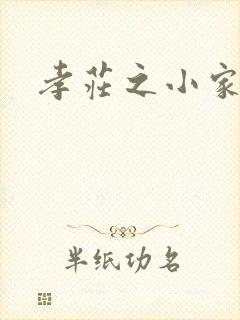 孝庄之小家碧玉