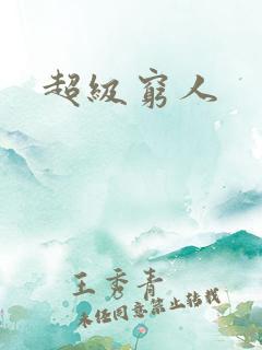 超级穷人