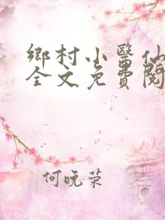 乡村小医仙小说全文免费阅读