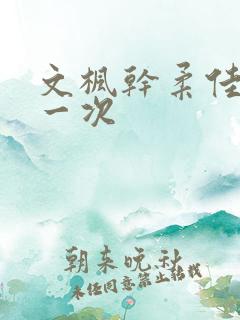 文枫干柔佳的第一次