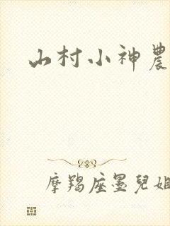 山村小神农免费