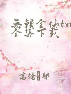 无赖金仙txt全集下载
