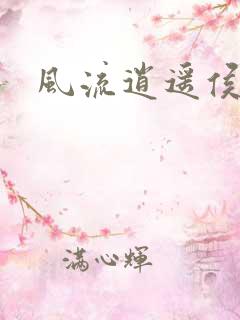 风流逍遥侯