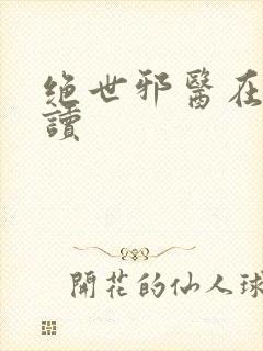 绝世邪医在线阅读