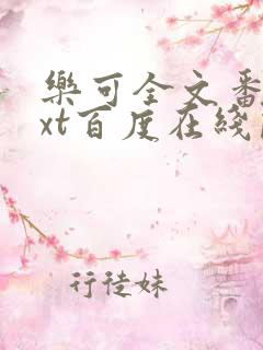 乐可全文番外txt百度在线阅读