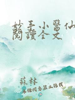 妙手小医仙免费阅读全文