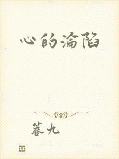 心的沦陷