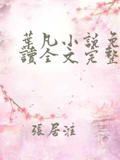 叶凡小说免费阅读全文完整版