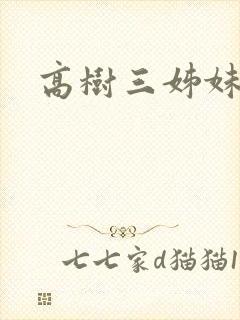 高树三姊妹