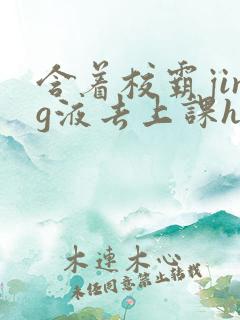 含着校霸jing液去上课h