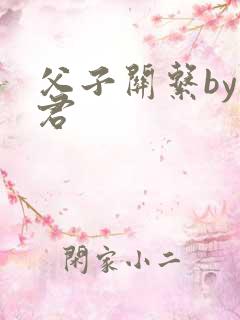 父子关系by帝君