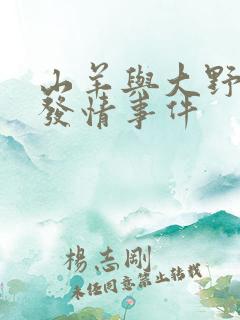 山羊与大野狼的发情事件