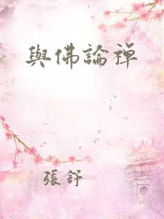 与佛论禅