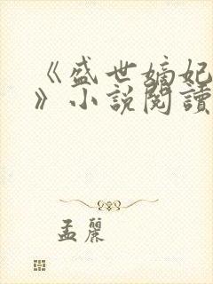《盛世嫡妃凤轻》小说阅读