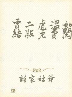 贾二虎温如玉完结版免费阅读