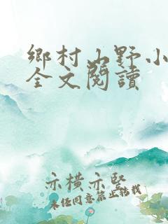 乡村山野小神医全文阅读