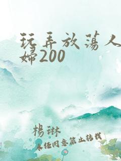 玩弄放荡人妻少妇200