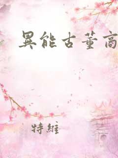 异能古董商下载