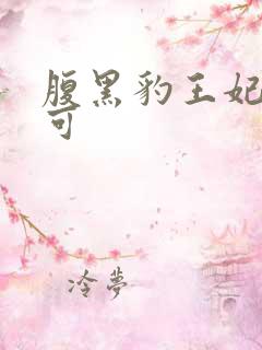 腹黑豹王妃孕不可