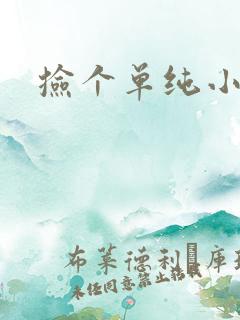 捡个单纯小娇妻