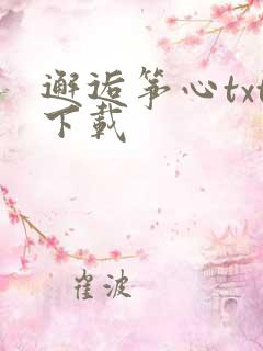 邂逅筝心txt下载
