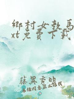 乡村女教马良txt免费下载