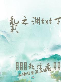 乱之渊txt下载