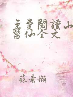 免费阅读山野小医仙全文