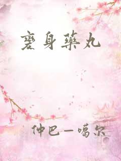 变身药丸
