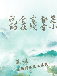 我全家都是穿来的在线看小说