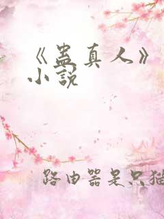 《蛊真人》有声小说