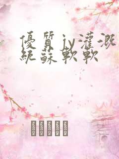 优质jy灌溉系统苏软软