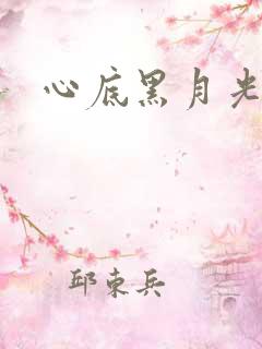 心底黑月光