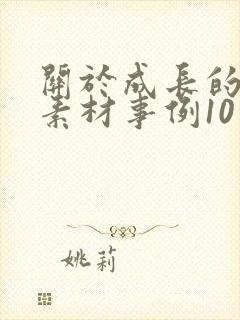 关于成长的作文素材事例10篇