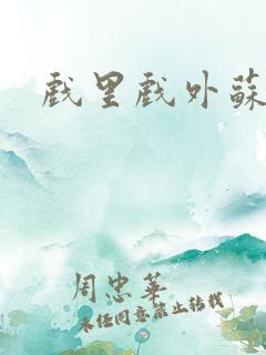 戏里戏外苏玛丽