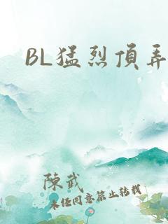 BL猛烈顶弄H