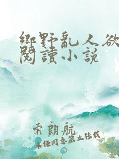 乡野乱人欲免费阅读小说