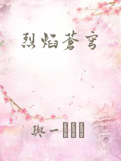 烈焰苍穹