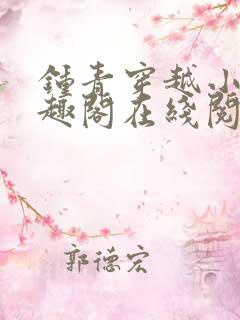 钟青穿越小说笔趣阁在线阅读